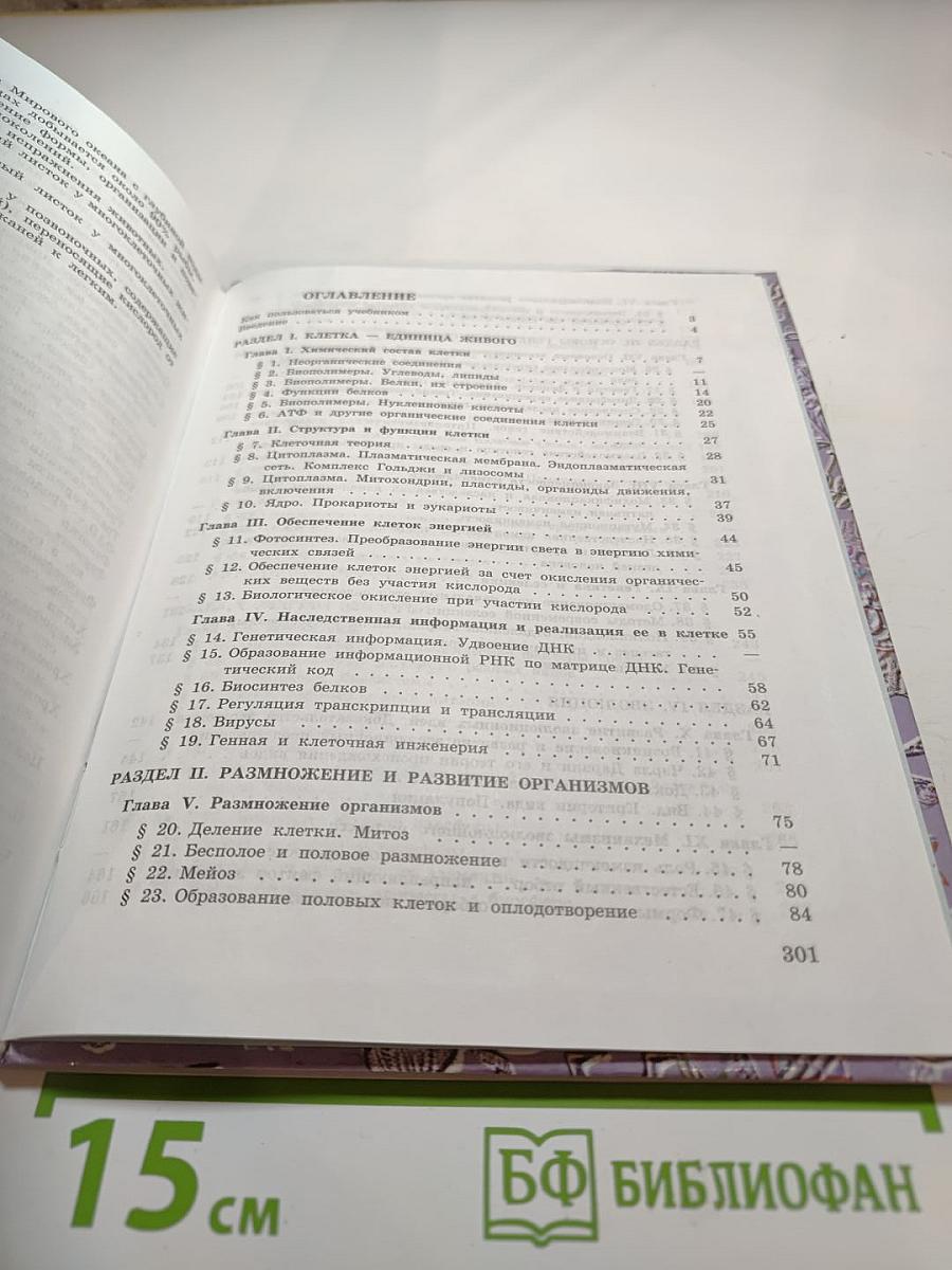 Общая биология для 10-11 классов