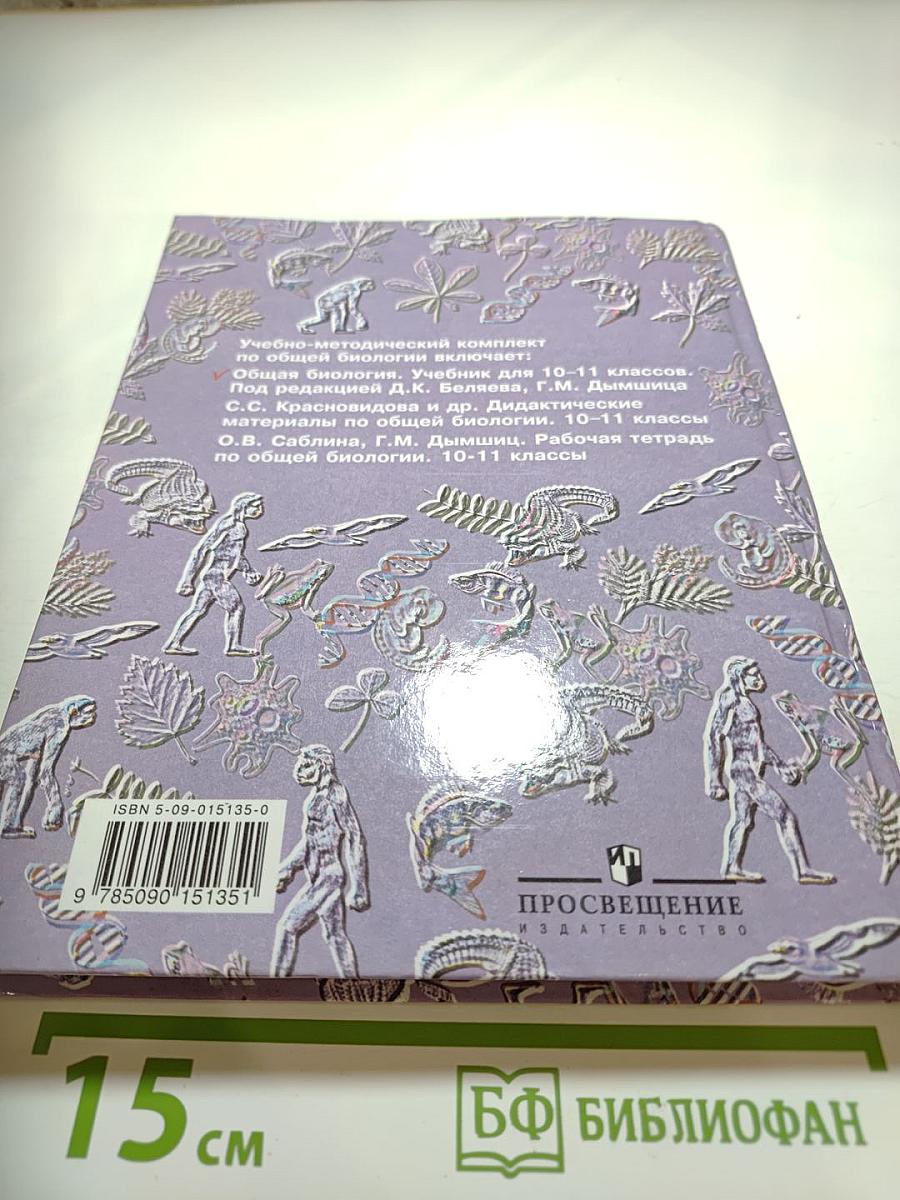 Общая биология для 10-11 классов
