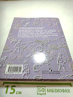 Общая биология для 10-11 классов