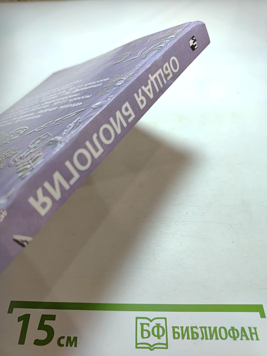 Общая биология для 10-11 классов