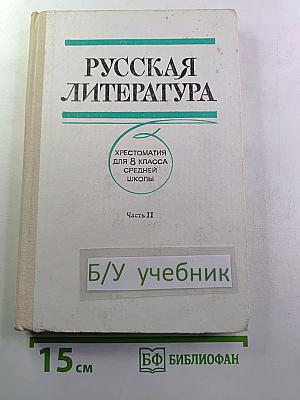 Русская литература. Хрестоматия для 8 класса средней школы. Часть II