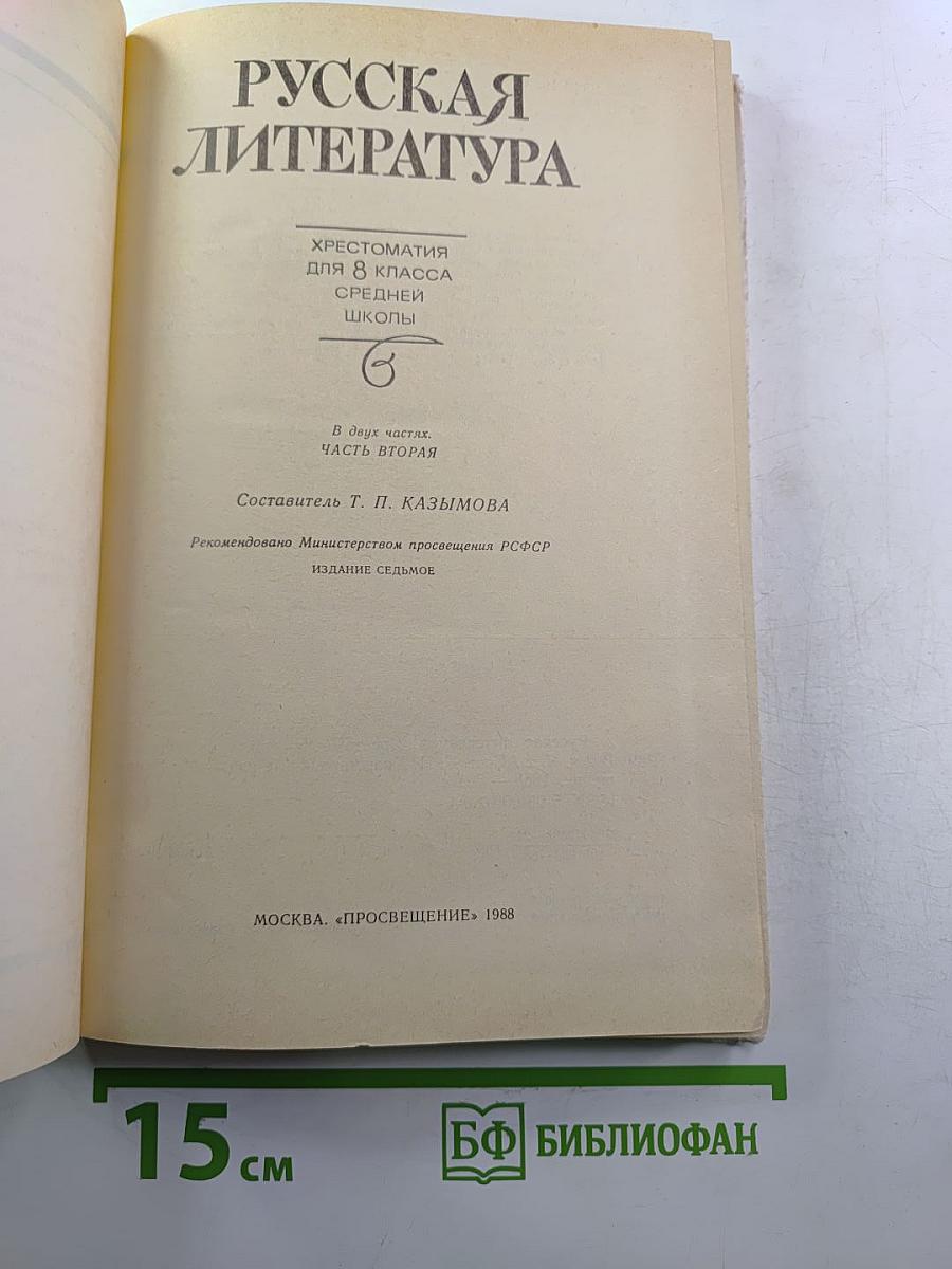 Русская литература. Хрестоматия для 8 класса средней школы. Часть II