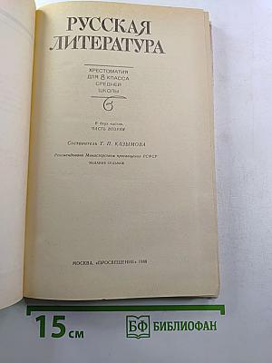 Русская литература. Хрестоматия для 8 класса средней школы. Часть II