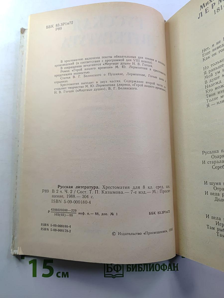 Русская литература. Хрестоматия для 8 класса средней школы. Часть II
