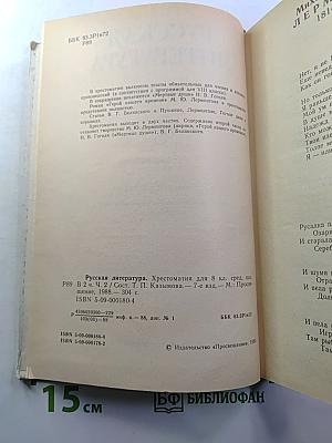 Русская литература. Хрестоматия для 8 класса средней школы. Часть II