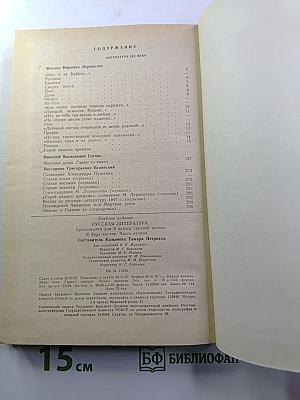 Русская литература. Хрестоматия для 8 класса средней школы. Часть II