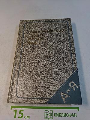 Орфографический словарь русского языка