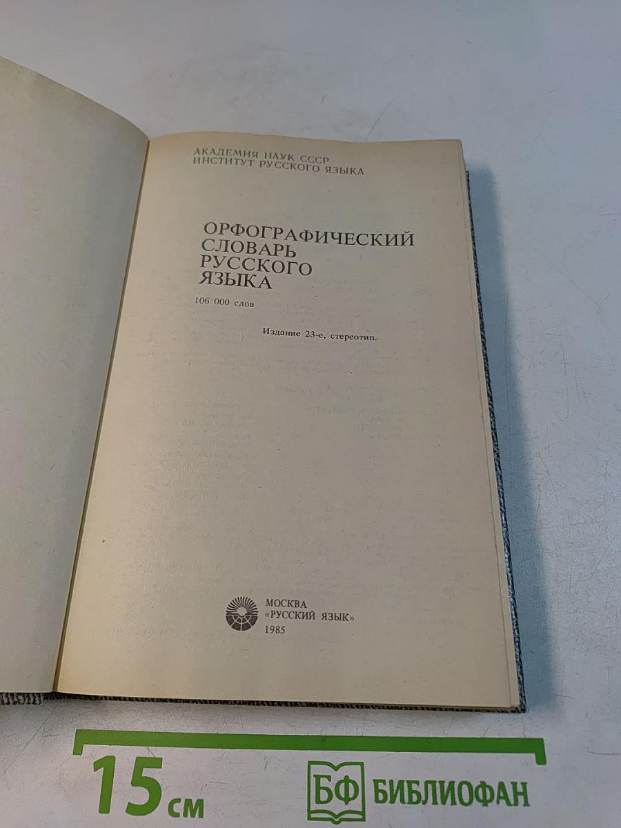 Орфографический словарь русского языка