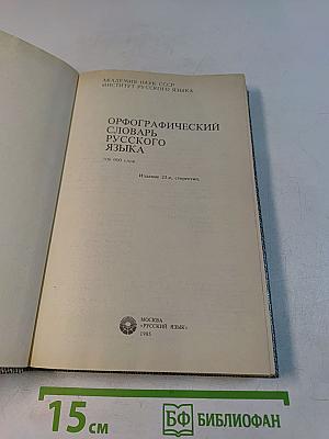 Орфографический словарь русского языка
