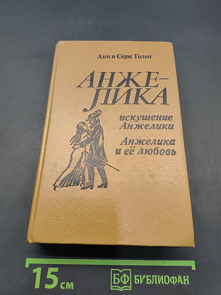 Анжелика и её любовь. Искушение Анжелики