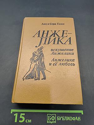 Анжелика и её любовь. Искушение Анжелики