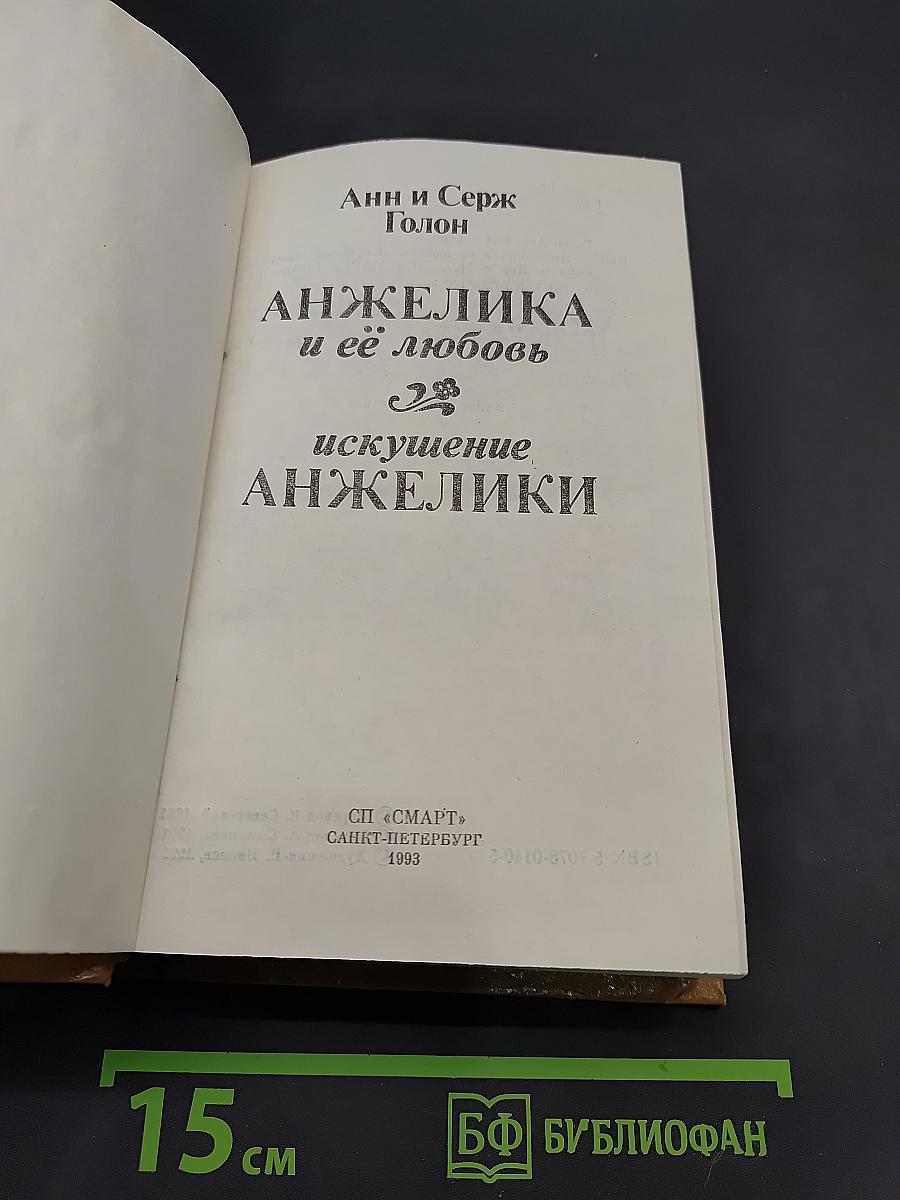 Анжелика и её любовь. Искушение Анжелики