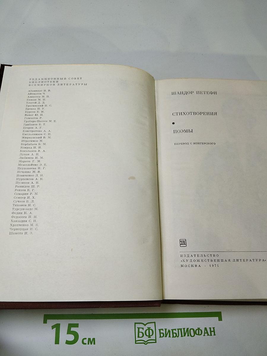 Шандор Петефи. Стихотворения. Поэмы
