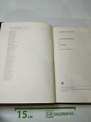 Шандор Петефи. Стихотворения. Поэмы