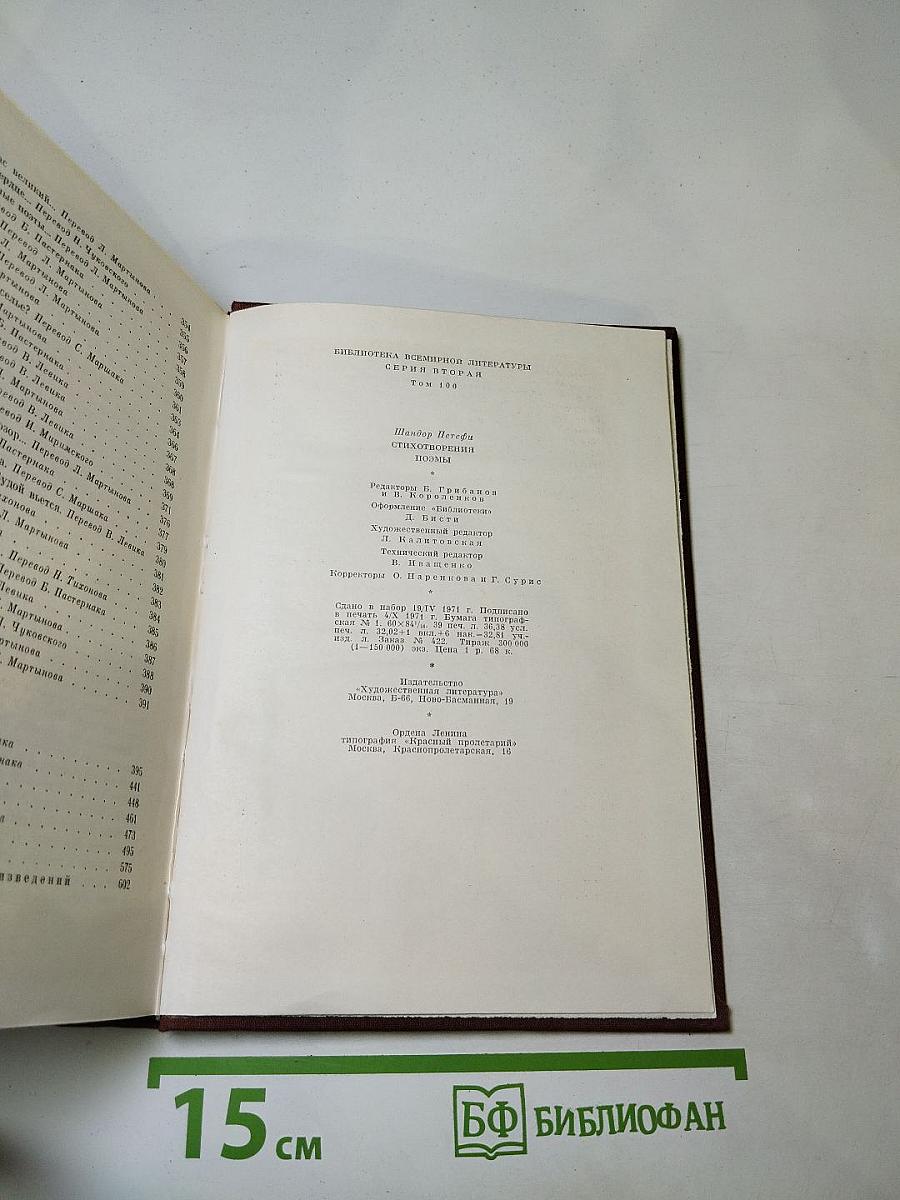 Шандор Петефи. Стихотворения. Поэмы