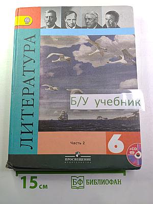 Литература 6 класс Часть 2