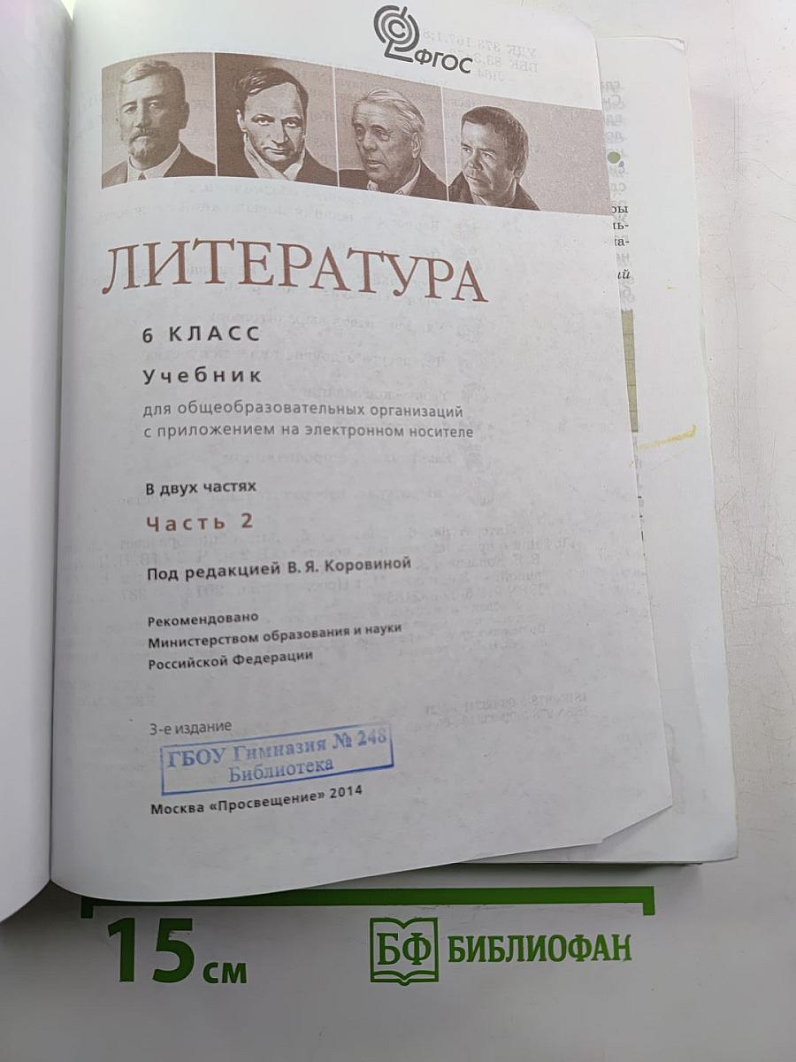 Литература 6 класс Часть 2