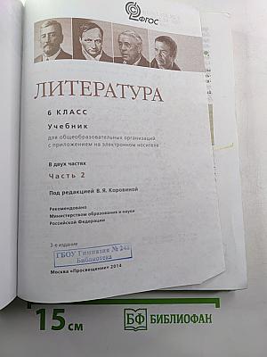 Литература 6 класс Часть 2