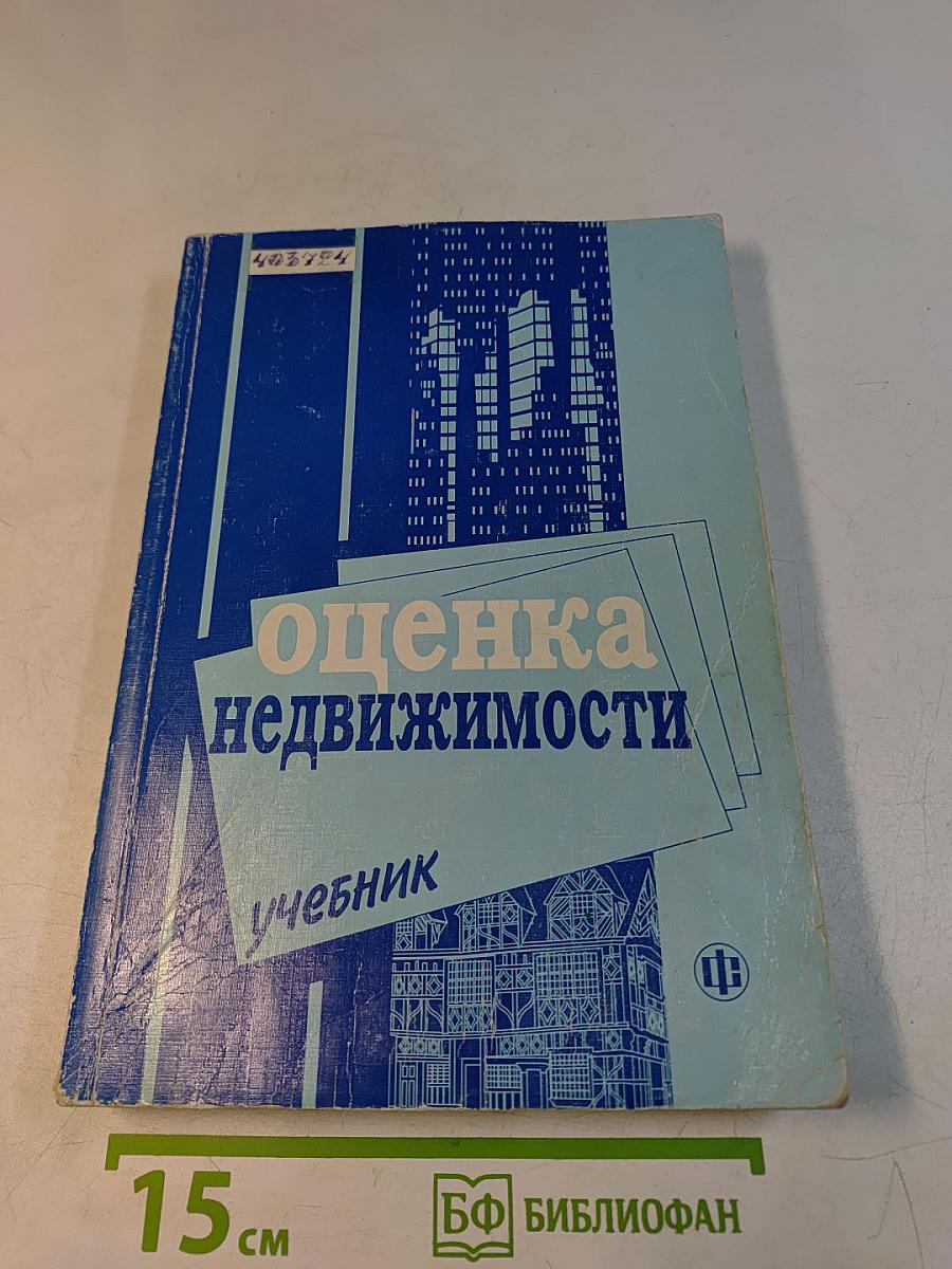 Оценка недвижимости