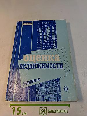 Оценка недвижимости