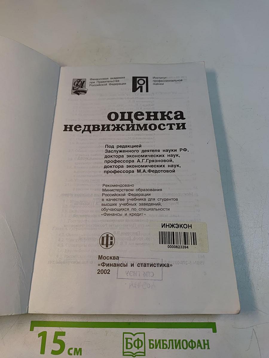 Оценка недвижимости