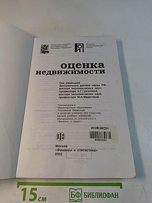 Оценка недвижимости