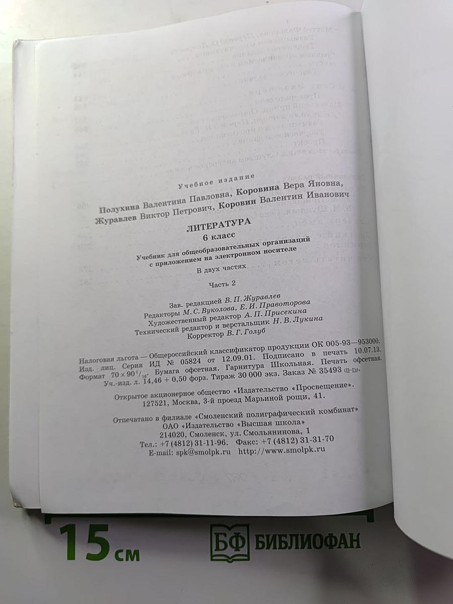 Литература 6 класс Часть 2
