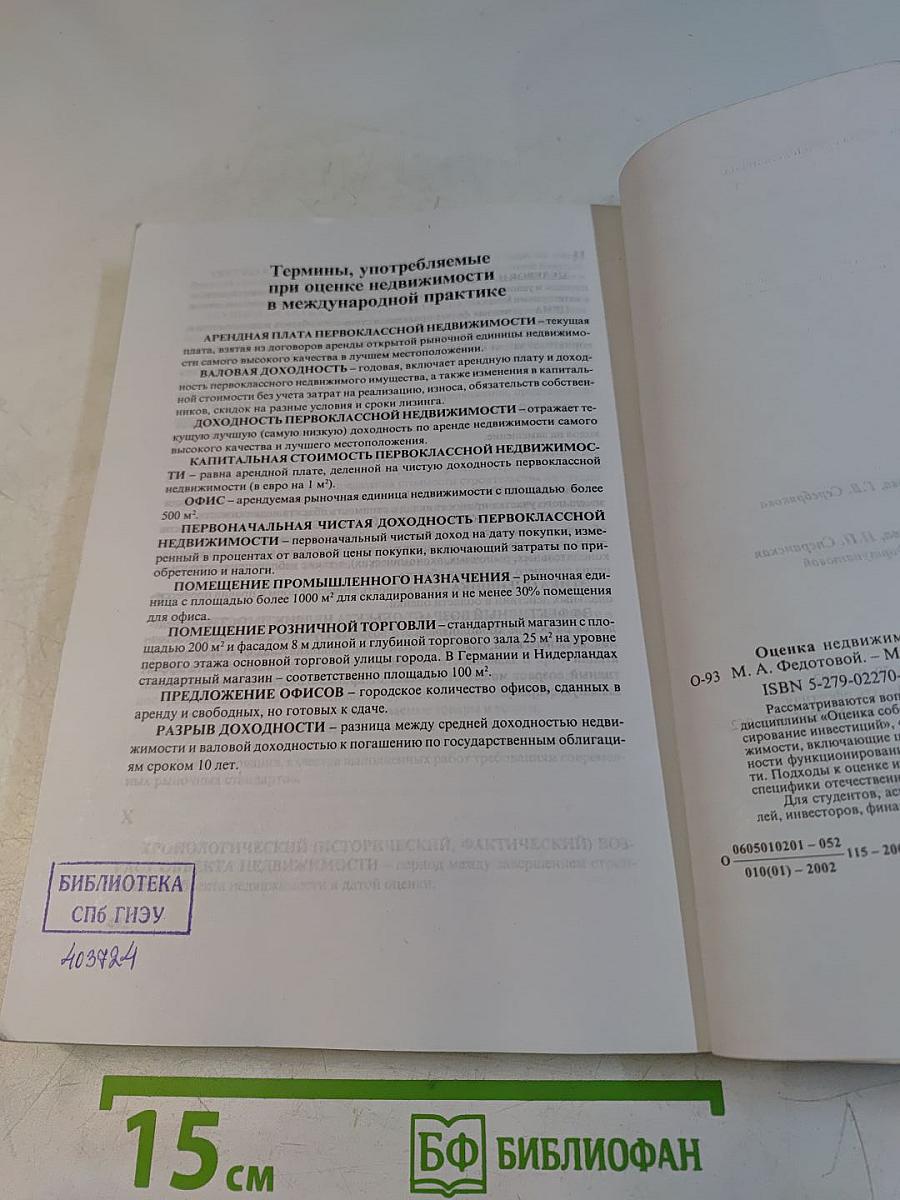Оценка недвижимости