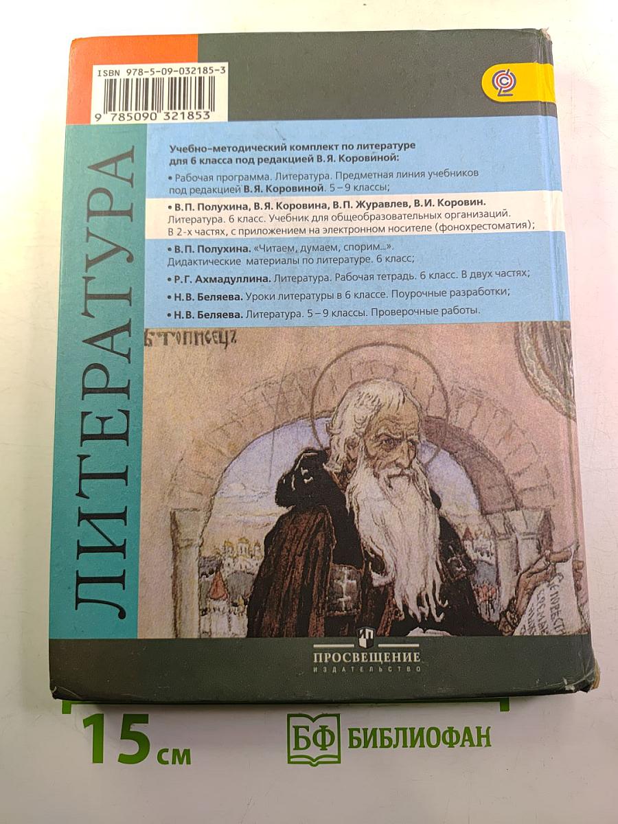 Литература 6 класс Часть 2