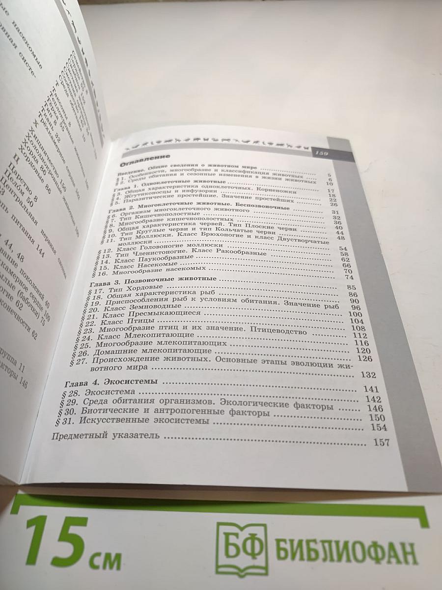 Биология 7 класс