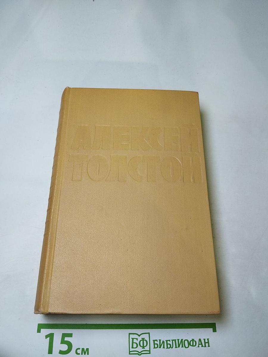 Собрание сочинений в десяти томах. Том шестой. Хождение по мукам (Книга третья), Хлеб
