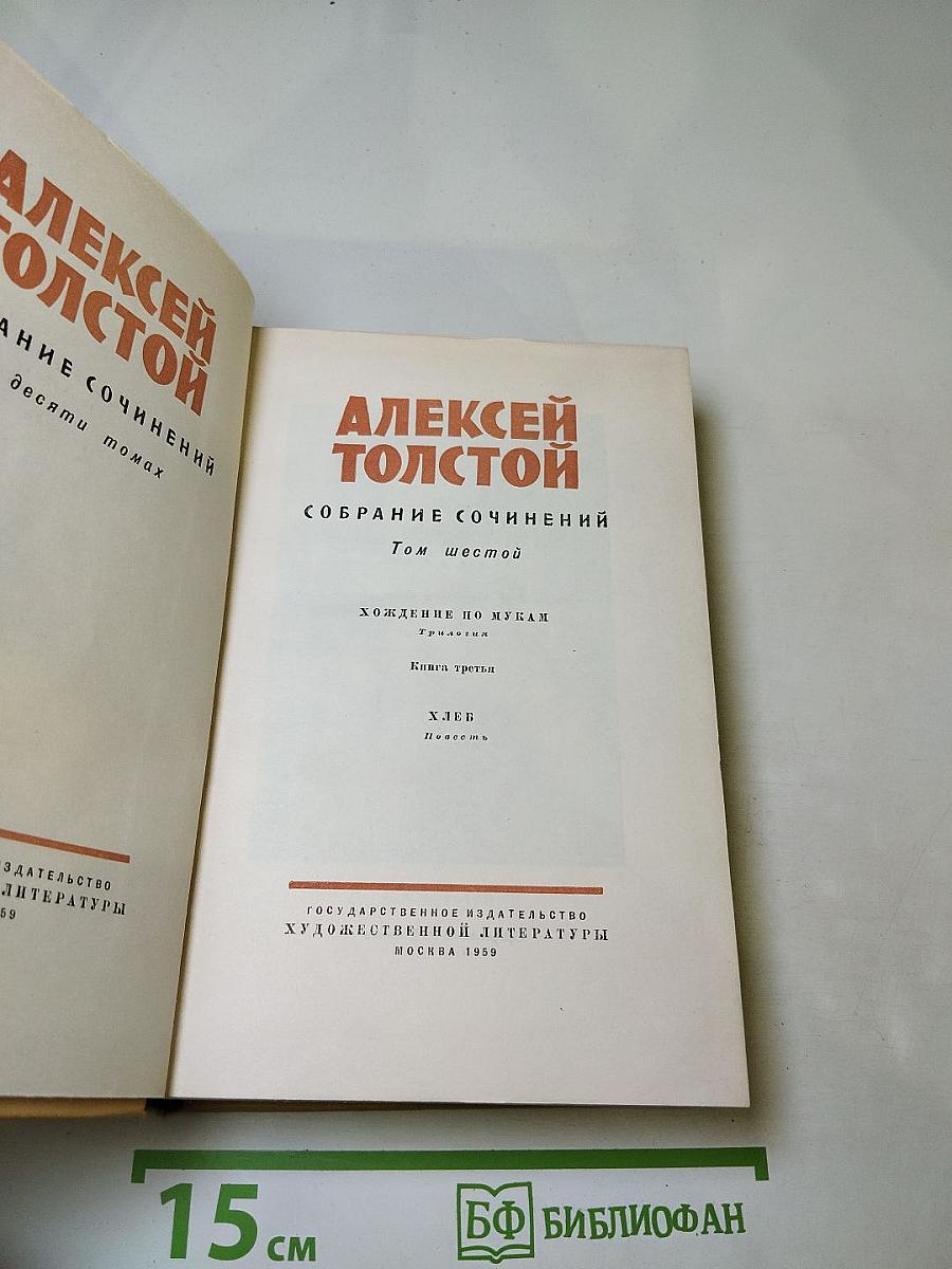 Собрание сочинений в десяти томах. Том шестой. Хождение по мукам (Книга третья), Хлеб