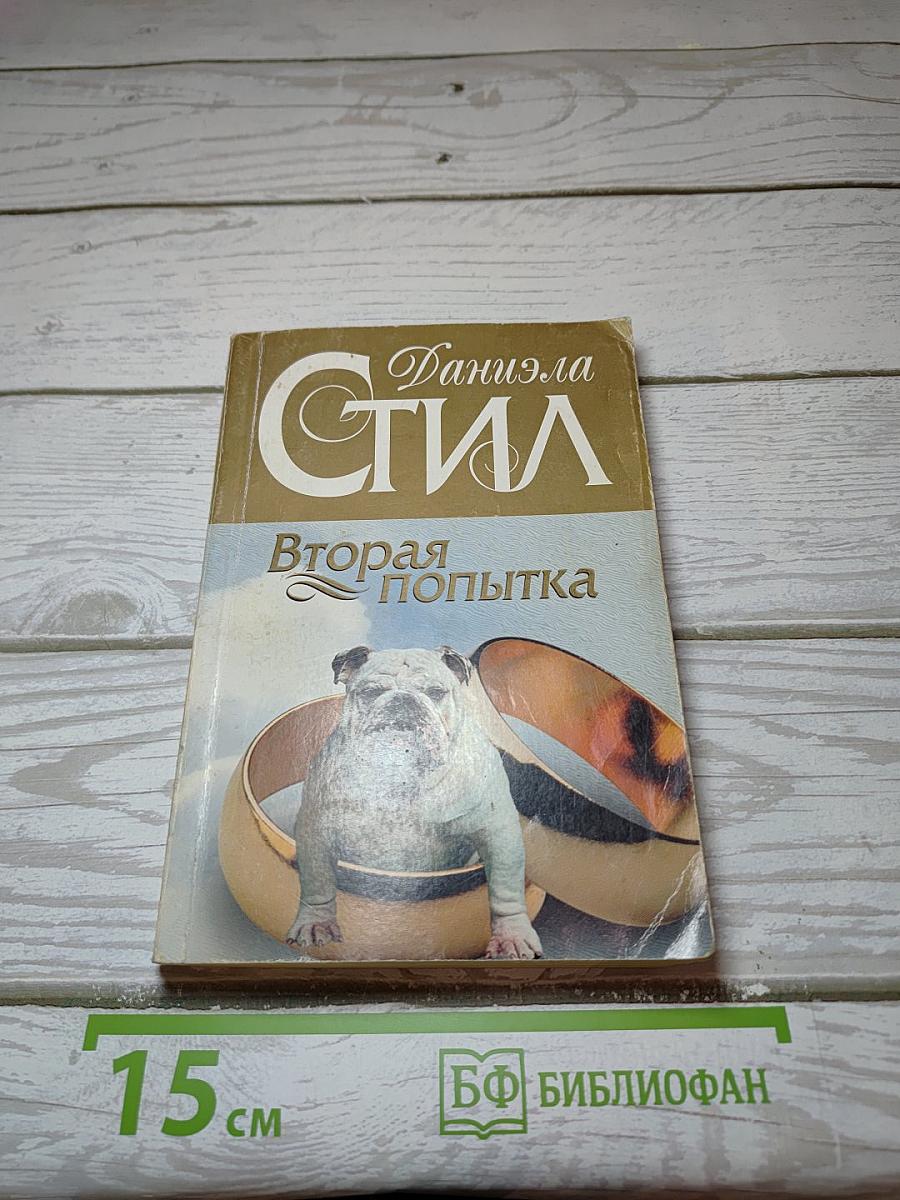 Вторая попытка