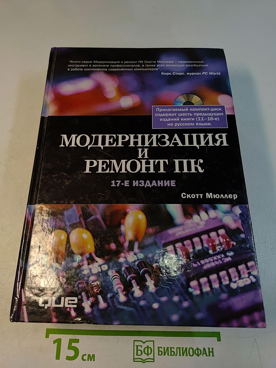Модернизация и ремонт ПК. 17-е издание
