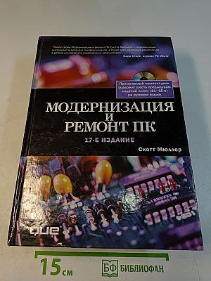 Модернизация и ремонт ПК. 17-е издание