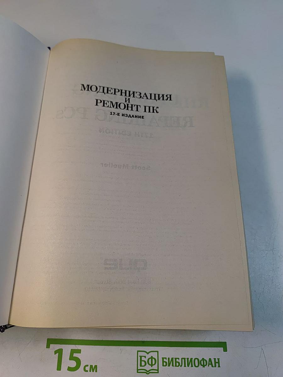 Модернизация и ремонт ПК. 17-е издание