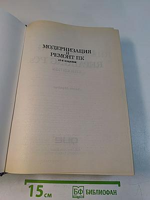 Модернизация и ремонт ПК. 17-е издание