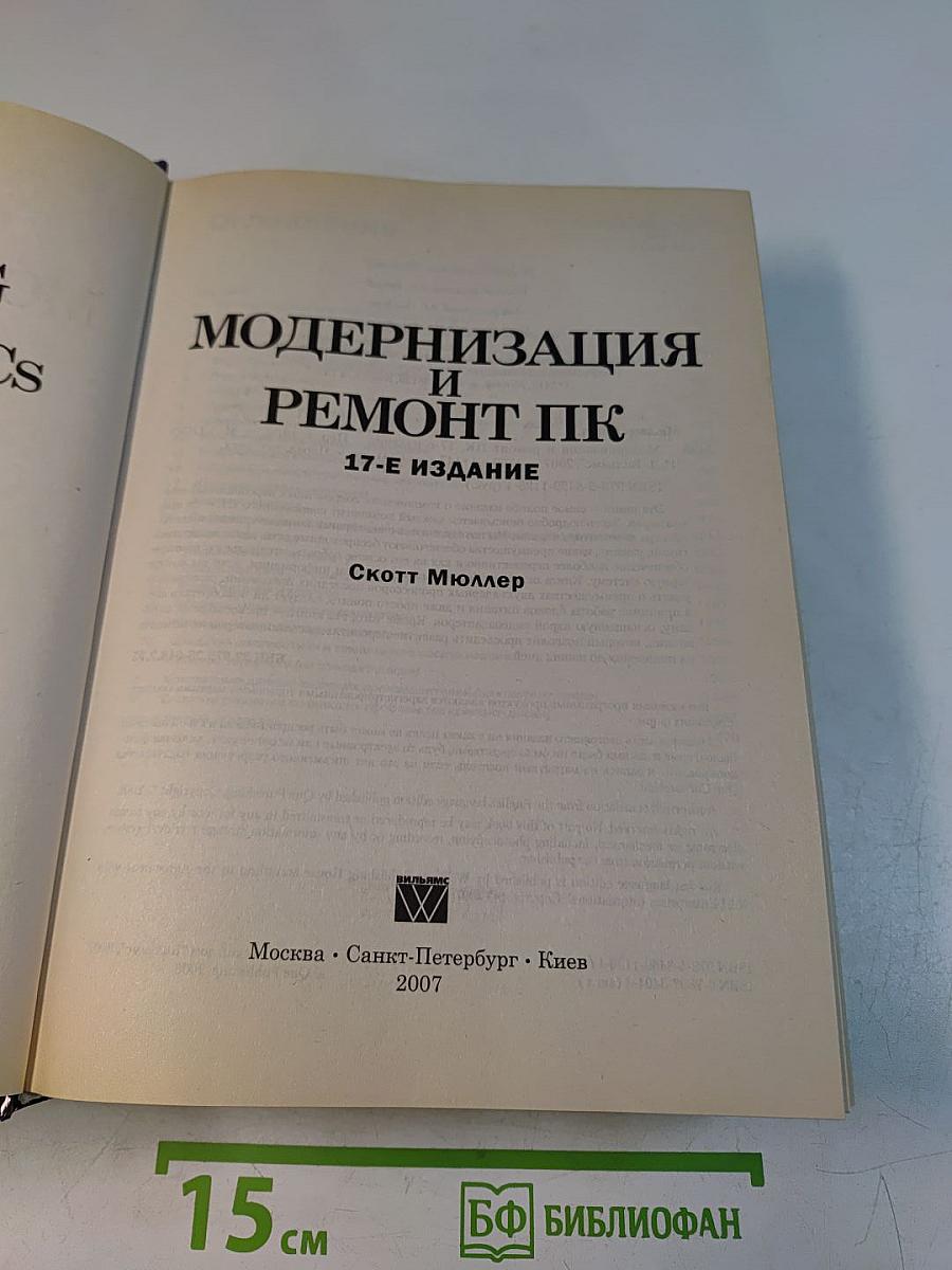 Модернизация и ремонт ПК. 17-е издание