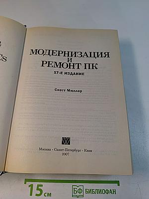 Модернизация и ремонт ПК. 17-е издание