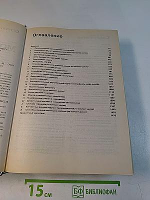 Модернизация и ремонт ПК. 17-е издание
