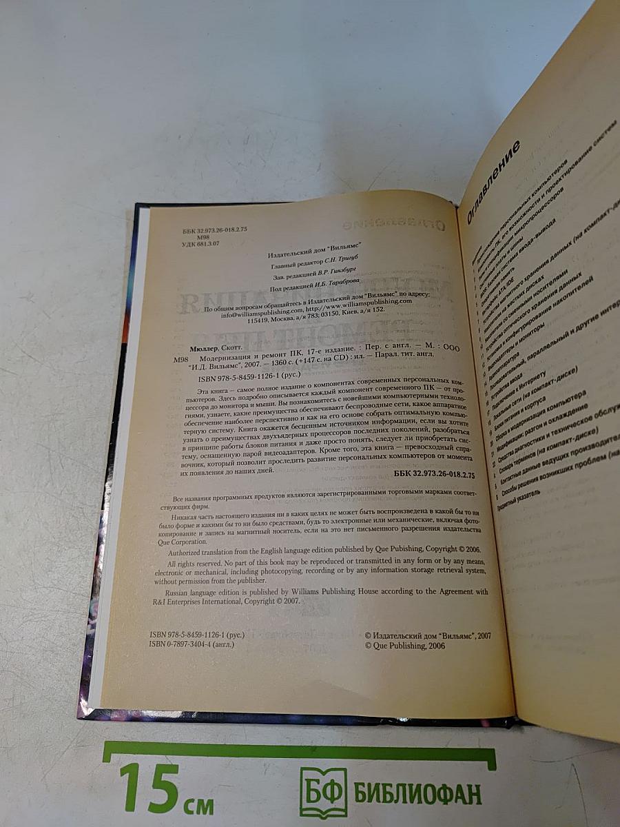 Модернизация и ремонт ПК. 17-е издание