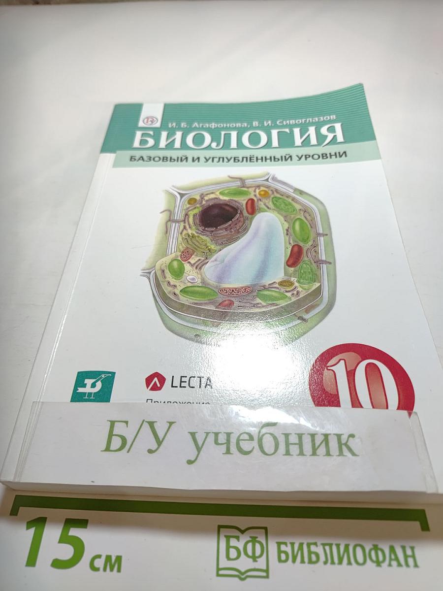 Биология. Базовый и углублённый уровни. 10 класс