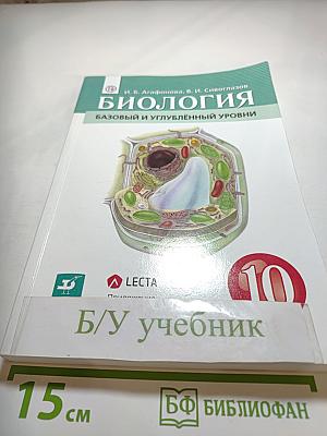 Биология. Базовый и углублённый уровни. 10 класс