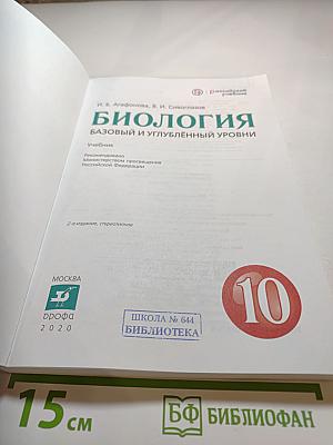 Биология. Базовый и углублённый уровни. 10 класс