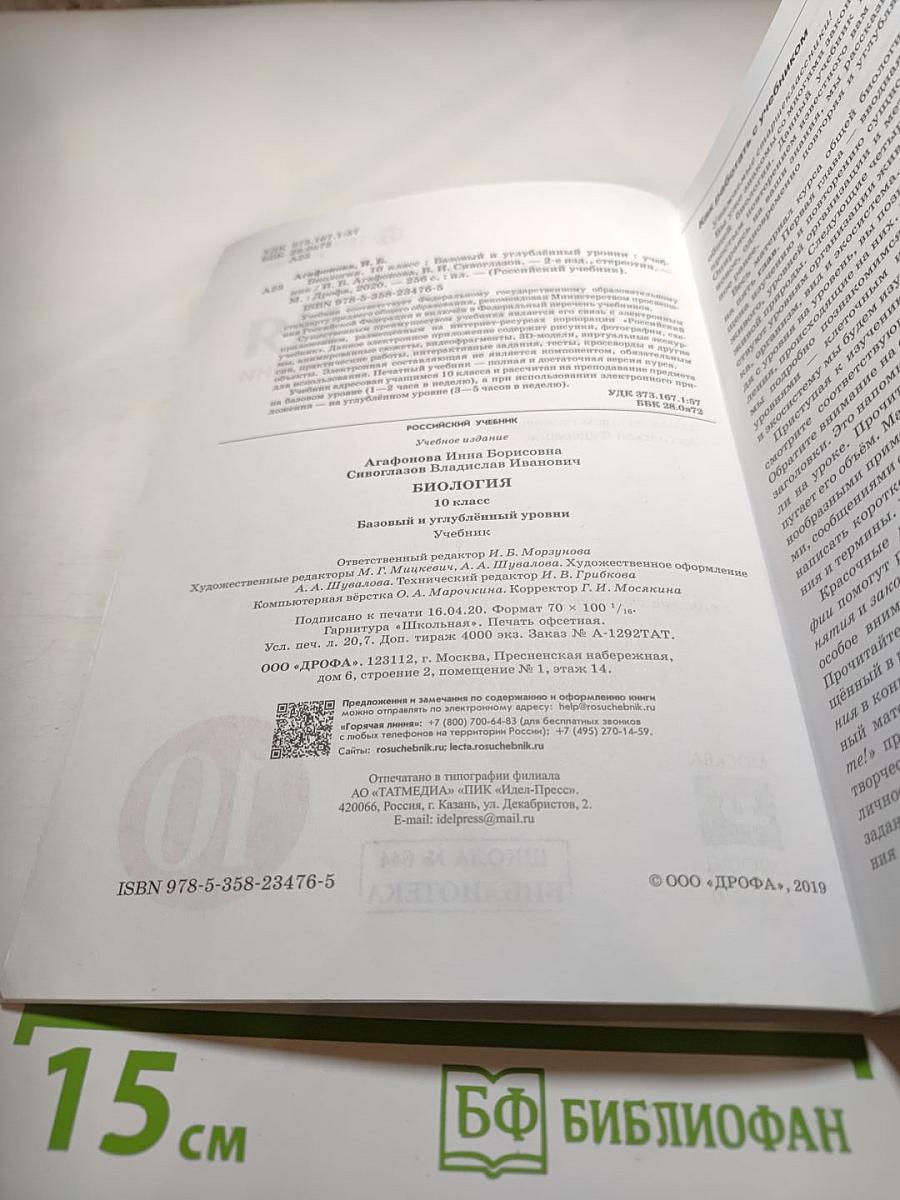 Биология. Базовый и углублённый уровни. 10 класс