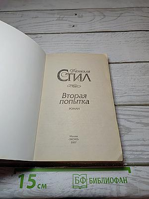 Вторая попытка