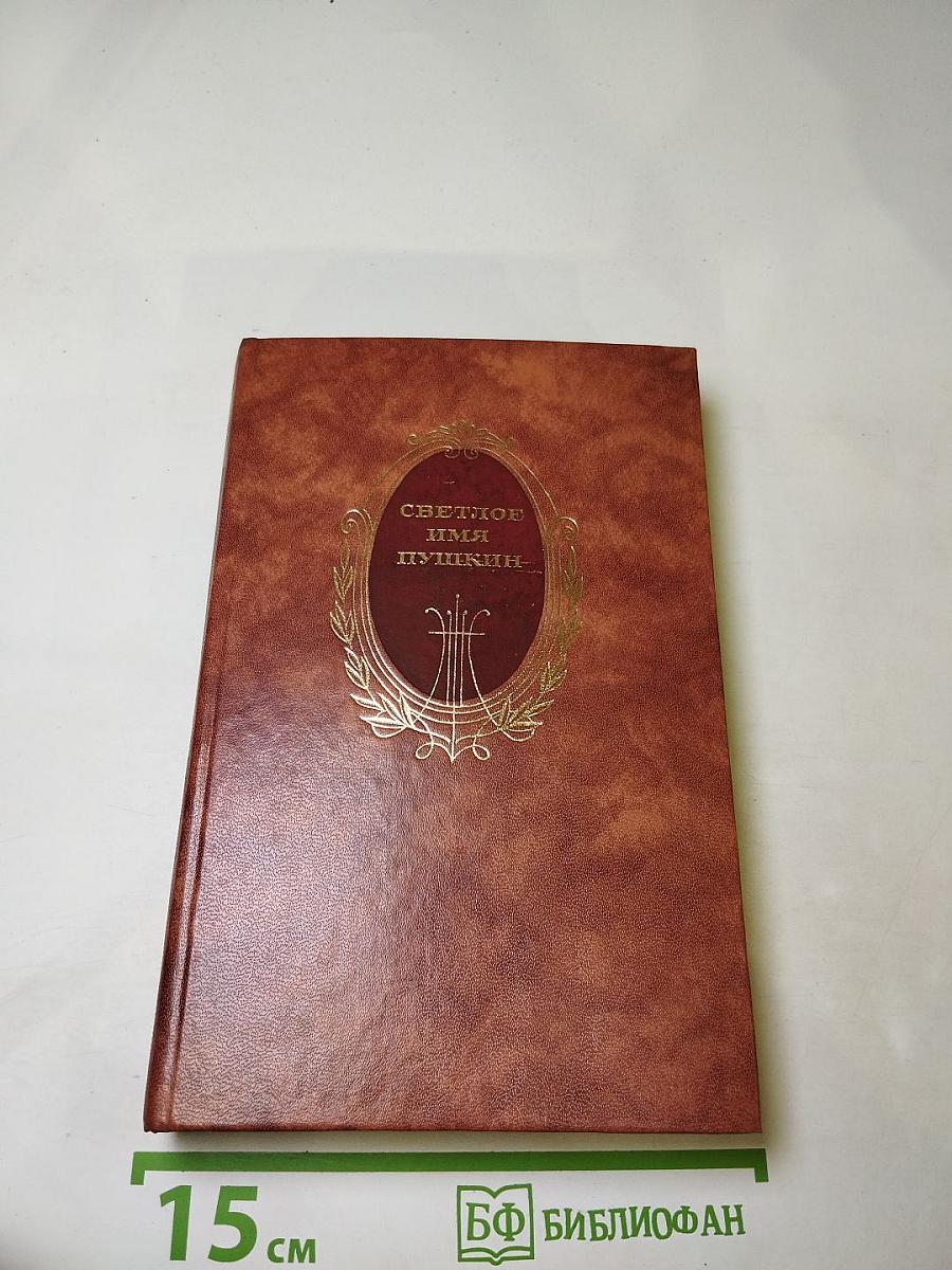 Светлое имя Пушкин