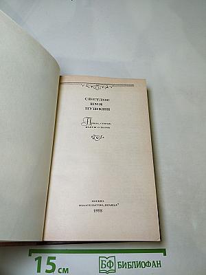 Светлое имя Пушкин