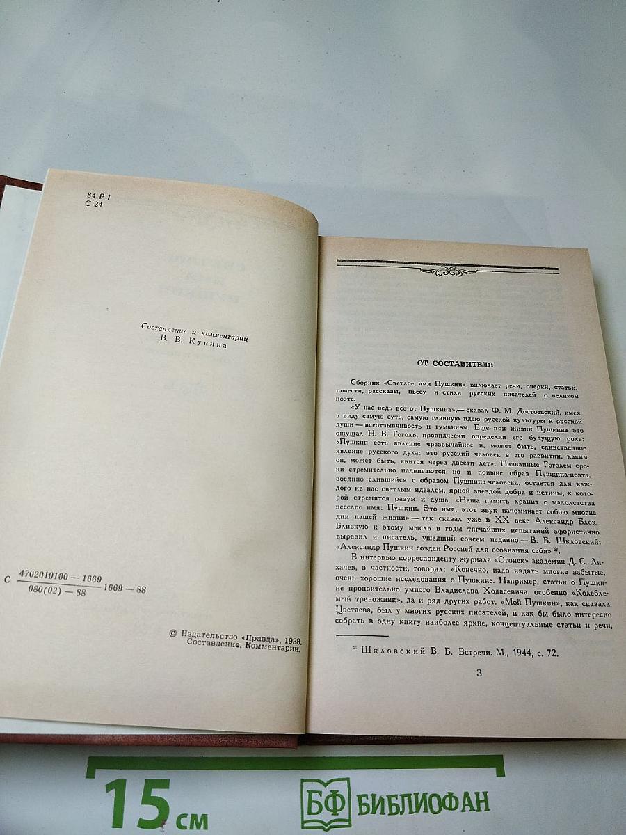 Светлое имя Пушкин