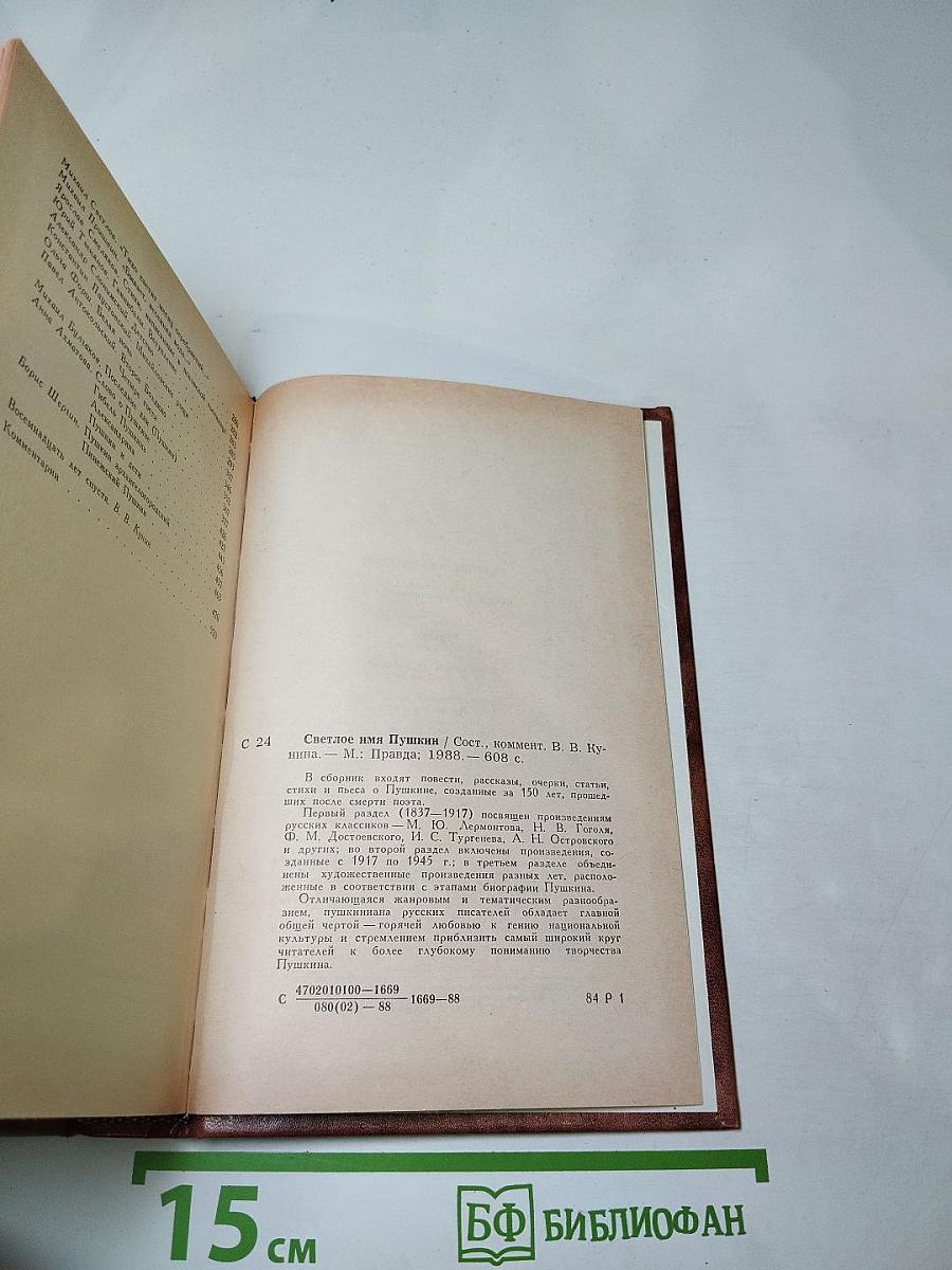 Светлое имя Пушкин